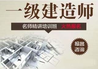 一级建造师VIP协议强化课程