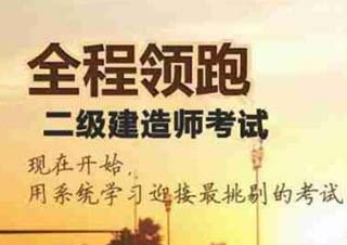 二级建造师资格考试