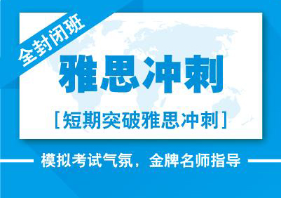 雅思封闭系列课程