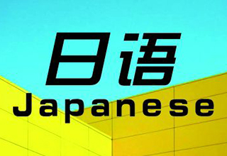 标准日本语基础课程