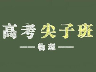 艺术类高考物理