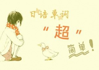 全日制考研日语辅导课程