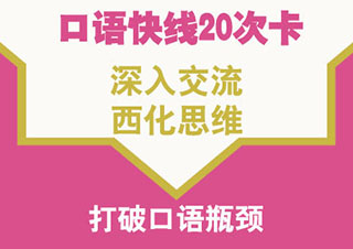 口语快线20次卡