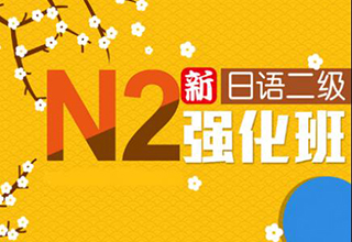日语N2水平直达课