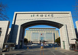北京语言大学