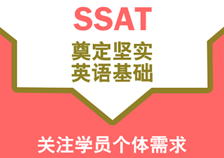 SSAT一对一全程托管计划