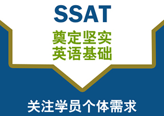 SSAT一对一