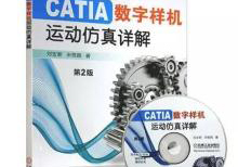 Catia运动仿真