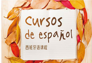 DELE西班牙语考证培训课程