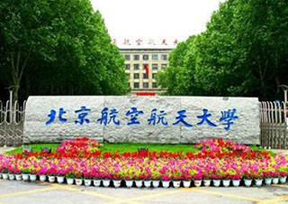 北京航空航天大学