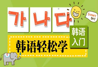 新韩国语韩语零基础教学课