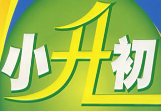 小升初英语语文课程