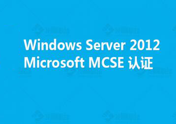 微软MCSE2012