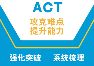 ACT强化冲30分8人班（B）