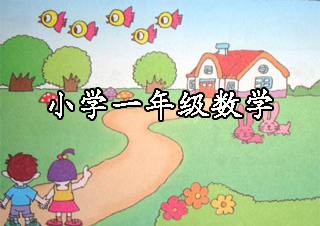 小学一年级数学VIP一对一课程