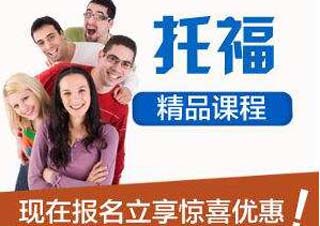 新托福考试1对1在线辅导课程