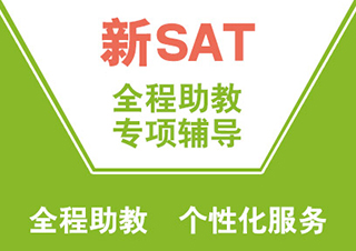新SAT冲1400分基础班（A+B+C）
