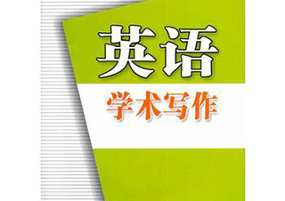 Doug英文学术写作课程