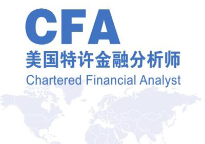 特许金融分析师（CFA）