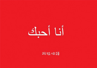 阿拉伯语初级班（下）