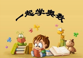奥数兴趣班