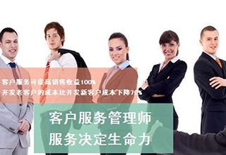 客户服务管理师精品课程