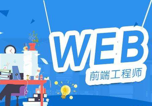 上海网页设计培训Web前端工程师精品班