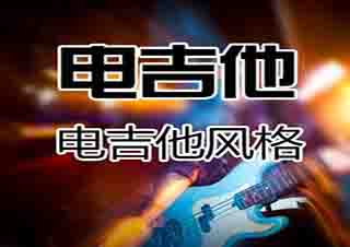 电吉他培训少儿初级班