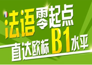 法語(yǔ)歐標(biāo)B1全能班