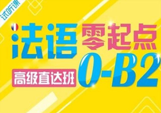 法語(yǔ)歐標(biāo)B2全能班