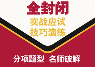 全封闭托福冲100分强化班（10人）