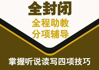 全封闭托福冲100分强化班（30人）