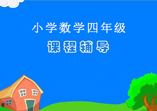 一米辅导小学四年级数学快速提分班一对一VIP