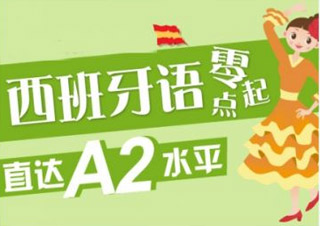 西语0-A2签约班