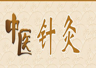 中醫(yī)針灸特技班