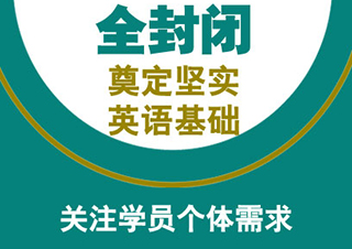 雅思冲6.5分全程封闭班（30人）