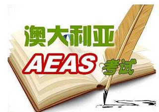 AEAS考试1对1精品培训课程