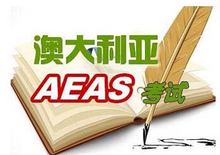 AEAS精讲培优专修课程