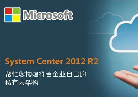 MCSE-SystemCenter2012私有云的实现和管理