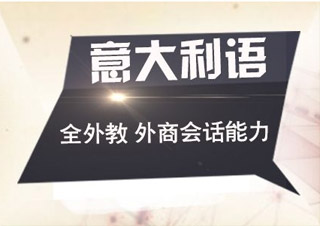 意語全外教口語基礎(chǔ)班