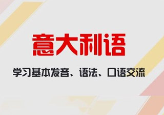 意語0-A2簽約班