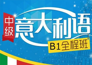 意語0-B1簽約班