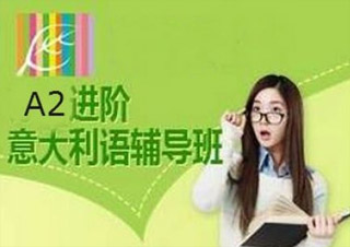 意語歐標(biāo)A2全能班