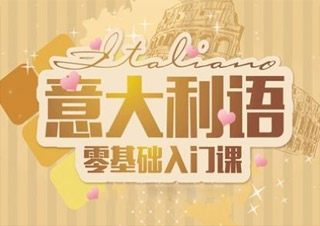 意語歐標B2全能班