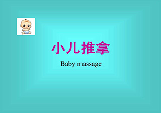 中醫(yī)小兒推拿特技班