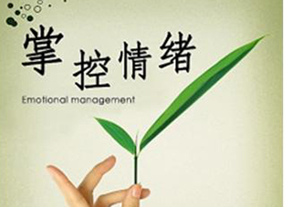 情绪管理