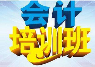 會(huì)計(jì)上崗證簽約通關(guān)班