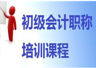 會計初級職稱簽約通關(guān)班