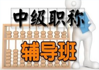 會計中級職稱簽約通關(guān)班（會計實務(wù)）