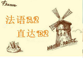 法語(yǔ)0-B2簽約班